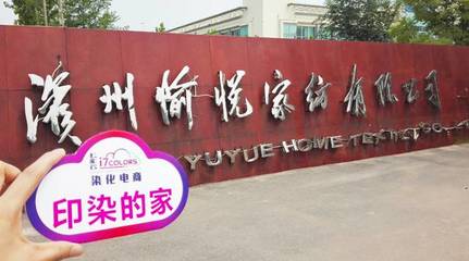 七彩云“印染的家”系列報(bào)道(六):走進(jìn)中國(guó)印染20強(qiáng)前三甲——愉悅家紡，探析紡織品購(gòu)銷新范式